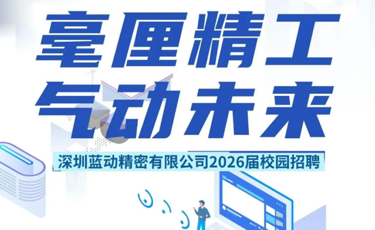 毫厘精工 气动未来|蓝动精密2026届校园招聘正式启动